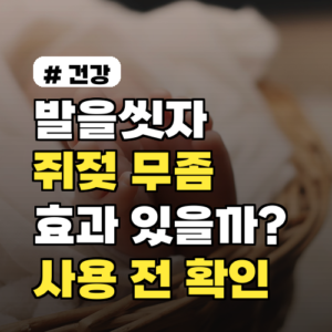 발을씻자, 쥐젖과 무좀에 효과 있을까? 사용 전 꼭 확인할 3가지