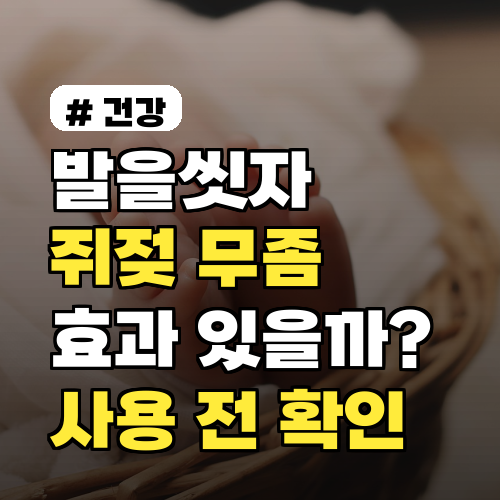 발을씻자, 쥐젖과 무좀에 효과 있을까? 사용 전 꼭 확인할 3가지