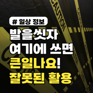 발을씻자, 발 말고 여기에 쓰면 큰일? 잘못된 활용법 5가지