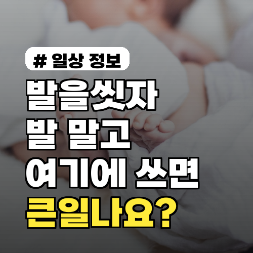 발을씻자, 발 말고 여기에 쓰면 큰일? 잘못된 활용법 5가지