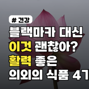 블랙마카 대신 ‘이것’도 괜찮아? 활력에 좋은 의외의 식품 4가지