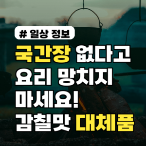 국간장 없다고 요리 망치지 마세요! 감칠맛 살리는 대체품 3가지