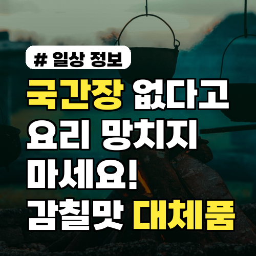 국간장 없다고 요리 망치지 마세요! 감칠맛 살리는 대체품 3가지