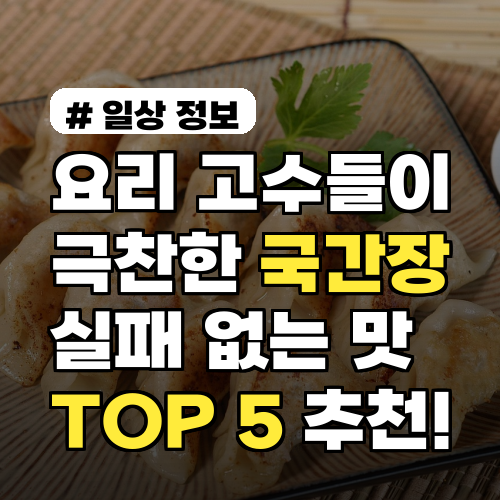요리 고수들이 극찬! 실패 없는 맛있는 국간장 추천 TOP 5