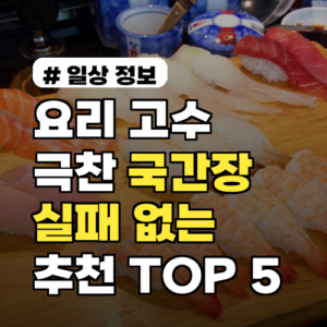 요리 고수들이 극찬! 실패 없는 맛있는 국간장 추천 TOP 5