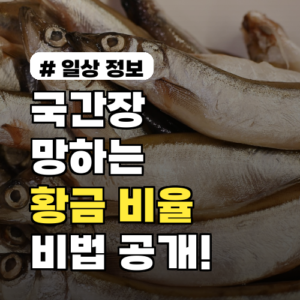 국간장 이렇게 쓰면 망해요! 감칠맛 내는 황금 비율 비법