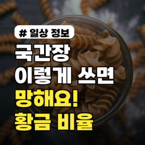 국간장 이렇게 쓰면 망해요! 감칠맛 내는 황금 비율 비법