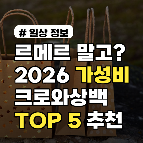 르메르 말고? 2026년 가성비 크로와상백 브랜드 TOP 5 추천