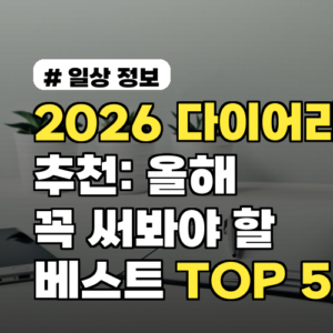2026 다이어리 추천: 올해 꼭 써봐야 할 베스트 TOP 5