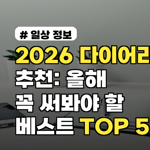 2026 다이어리 추천: 올해 꼭 써봐야 할 베스트 TOP 5