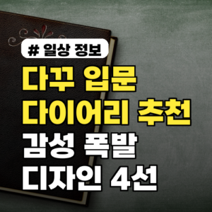 다꾸 입문자를 위한 다이어리 추천! 감성 폭발 디자인 4선