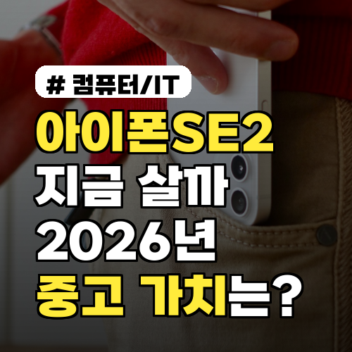 아이폰SE2 지금 살까 말까? 2026년 중고폰 가치는?