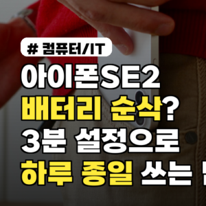 아이폰SE2 배터리 순삭? 3분 설정으로 하루 종일 쓰는 법 3가지