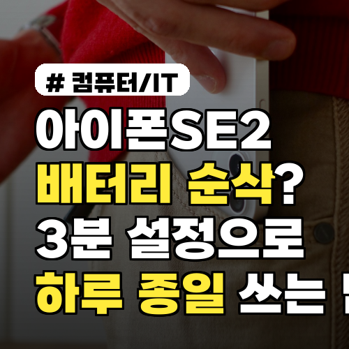 아이폰SE2 배터리 순삭? 3분 설정으로 하루 종일 쓰는 법 3가지