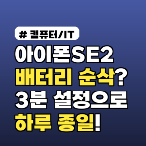 아이폰SE2 배터리 순삭? 3분 설정으로 하루 종일 쓰는 법 3가지