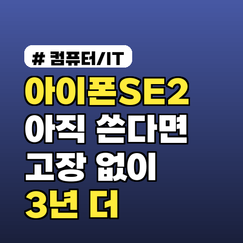 아이폰SE2 아직 쓴다면 필독! 고장 없이 3년 더 쓰는 비법