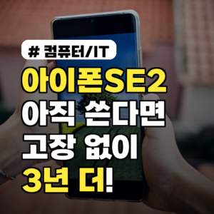 아이폰SE2 아직 쓴다면 필독! 고장 없이 3년 더 쓰는 비법