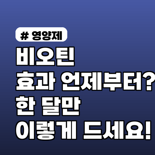비오틴 효과 언제부터? 한 달만 이렇게 드세요! 놀라운 변화