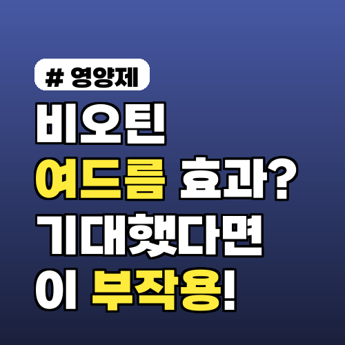 비오틴 여드름 효과? 기대했다면 '이 부작용'부터 확인하세요