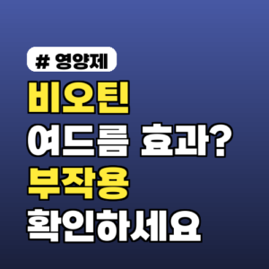 비오틴 여드름 효과? 기대했다면 ‘이 부작용’부터 확인하세요