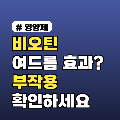 비오틴 여드름 효과? 기대했다면 '이 부작용'부터 확인하세요