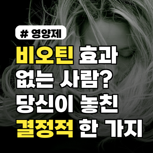 비오틴 효과 없는 사람? 당신이 놓친 결정적 한 가지 총정리