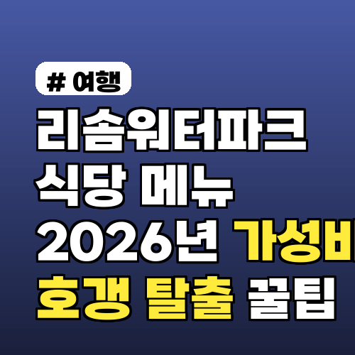 리솜워터파크 식당 메뉴, 호갱 안 되는 2026년 가성비 추천