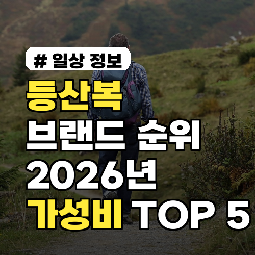 등산복 브랜드 순위 2026년, 실패 없는 가성비 추천 TOP 5