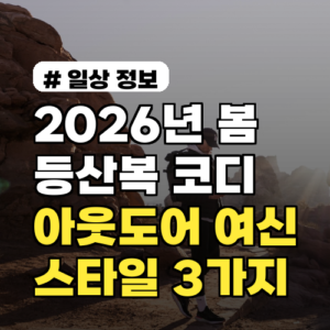 2026년 봄 등산복 코디, 아웃도어 여신 만드는 스타일 3가지