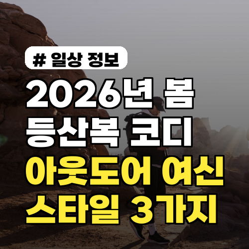 2026년 봄 등산복 코디, 아웃도어 여신 만드는 스타일 3가지