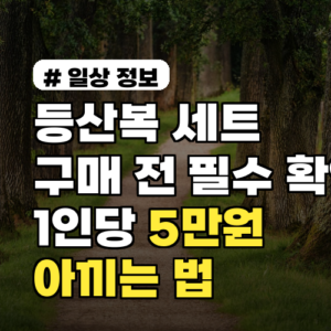 등산복 세트 구매 전 필수 확인! 1인당 5만원 아끼는 법