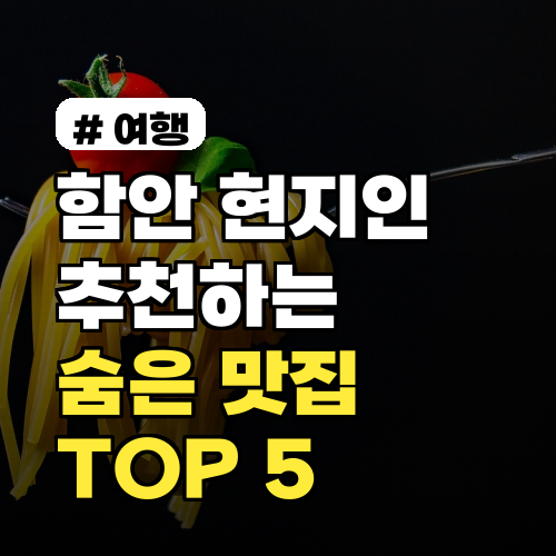 함안 현지인이 추천하는 숨은 맛집 TOP 5, 찐 로컬만 아는 곳!
