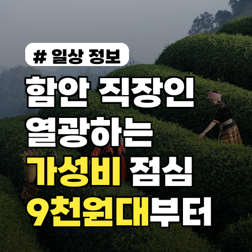 함안 직장인들이 열광하는 가성비 점심 맛집 3곳! 9천원대부터