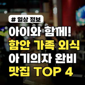 아이와 함께! 함안 가족 외식 아기의자 완비 맛집 TOP 4