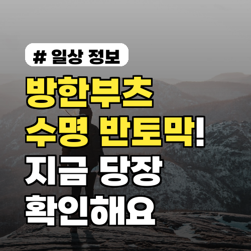 방한부츠 수명 반토막! 지금 당장 확인해야 할 보관법 3가지