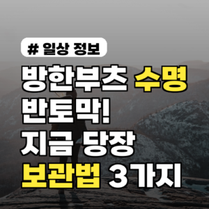 방한부츠 수명 반토막! 지금 당장 확인해야 할 보관법 3가지