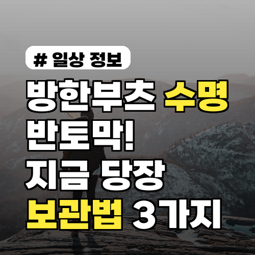 방한부츠 수명 반토막! 지금 당장 확인해야 할 보관법 3가지