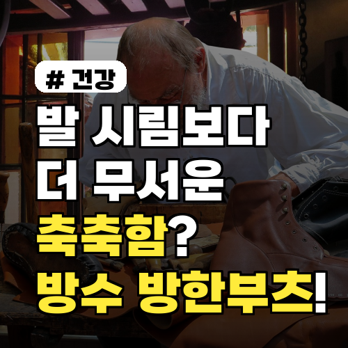 발 시림보다 무서운 축축함? 방수 방한부츠 필수인 이유