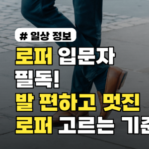 로퍼 입문자 필독! 발 편하고 멋진 로퍼 고르는 3가지 기준