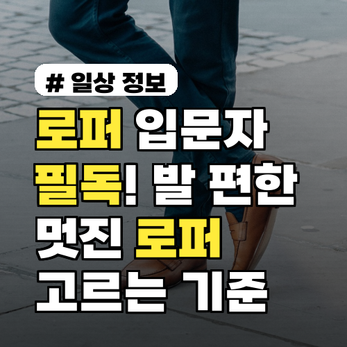 로퍼 입문자 필독! 발 편하고 멋진 로퍼 고르는 3가지 기준
