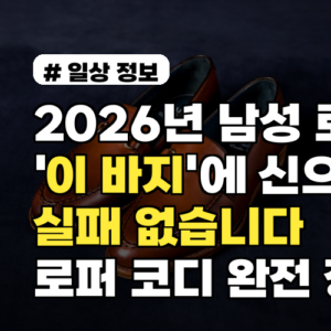 2026년 남성 로퍼, ‘이 바지’에 신으면 실패 없습니다