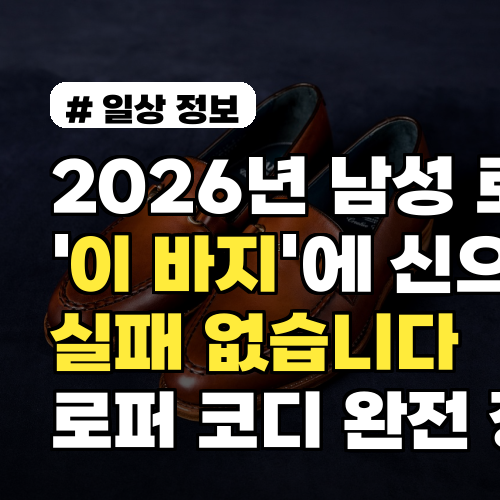 2026년 남성 로퍼, '이 바지'에 신으면 실패 없습니다