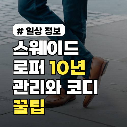 스웨이드 로퍼, 10년 넘게 신는 관리법과 코디 꿀팁