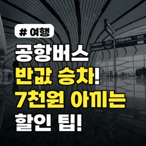 2026년 공항버스 반값 승차! 1인당 7천원 아끼는 할인 팁 3가지