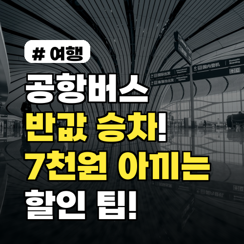 2026년 공항버스 반값 승차! 1인당 7천원 아끼는 할인 팁 3가지