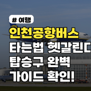 인천공항버스 타는법 헷갈리는 당신! 2026년 탑승구 완벽 가이드