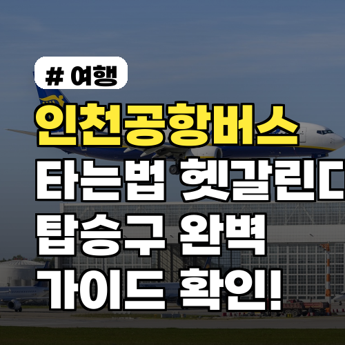 인천공항버스 타는법 헷갈리는 당신! 2026년 탑승구 완벽 가이드