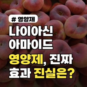 나이아신아마이드 영양제, 바르는 것보다 효과 좋을까? 진실은?