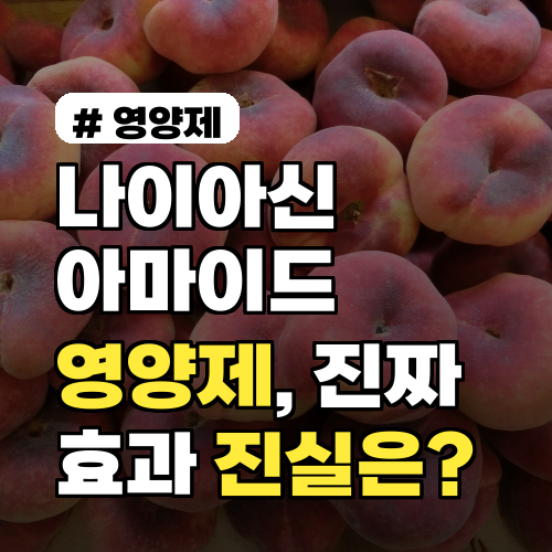 나이아신아마이드 영양제, 바르는 것보다 효과 좋을까? 진실은?