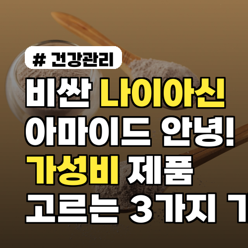 비싼 나이아신아마이드 안녕! 가성비 제품 고르는 3가지 기준